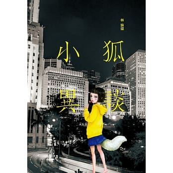 微妙物语32：小狐异谈 pdf epub mobi 电子书 下载