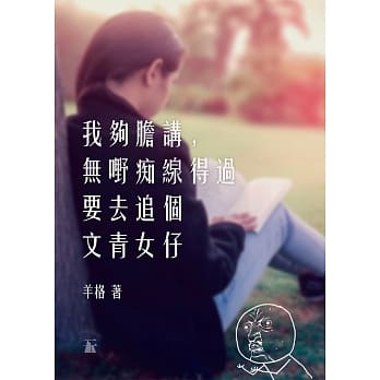 我够胆讲，无嘢痴线得过要去追个文青女仔 pdf epub mobi 电子书 下载
