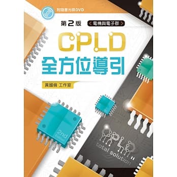 CPLD全方位导引（第二版）【附范例光碟】 pdf epub mobi 电子书 下载