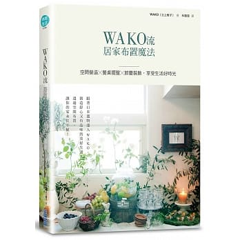WAKO流居家布置魔法：空间营造x餐桌摆盘x节庆装饰，享受生活好时光 pdf epub mobi 电子书 下载