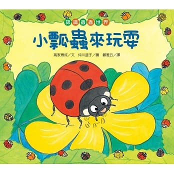 【认识虫虫世界】小瓢虫来玩耍 pdf epub mobi 电子书 下载