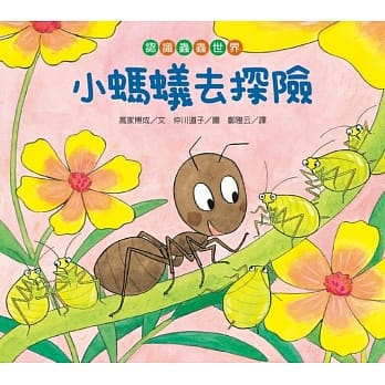 【认识虫虫世界】小蚂蚁去探险 pdf epub mobi 电子书 下载