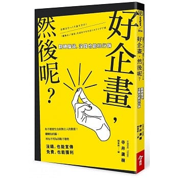 好企画，然后呢？：翻转脑袋，没钱也能玩行销 pdf epub mobi 电子书 下载