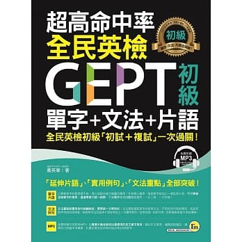 超高命中率GEPT全民英检初级单字+文法+片语(附1MP3) pdf epub mobi 电子书 下载
