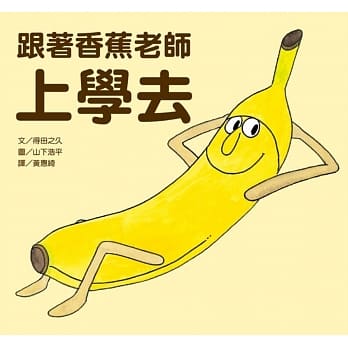 跟着香蕉老师上学去 pdf epub mobi 电子书 下载