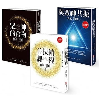 【食气三部曲套书】众神的食物+普拉纳课程+与众神共振（三册）（随书附赠:普拉纳滋养静心导引MP3） pdf epub mobi 电子书 下载