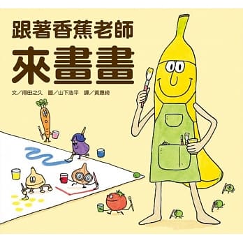 跟着香蕉老师来画画 pdf epub mobi 电子书 下载