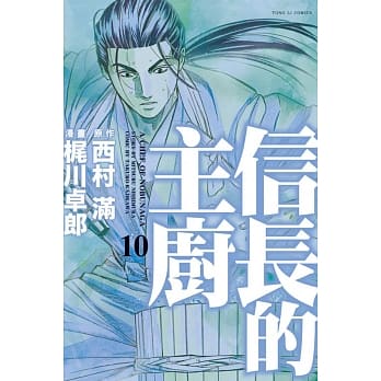信长的主厨 10 pdf epub mobi 电子书 下载