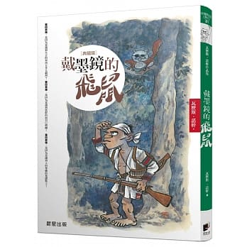 戴墨镜的飞鼠［典藏版］ pdf epub mobi 电子书 下载