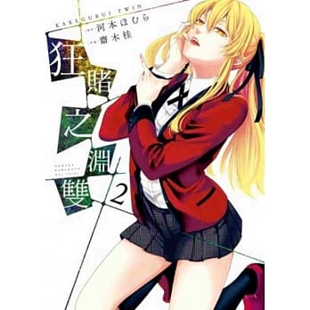 狂赌之渊双(02) pdf epub mobi 电子书 下载