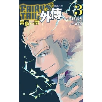 FAIRY TAIL魔导少年外传 3完 pdf epub mobi 电子书 下载