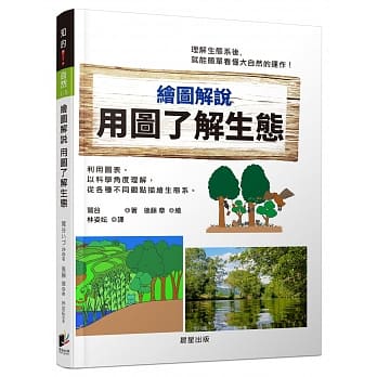 绘图解说 用图了解生态 pdf epub mobi 电子书 下载