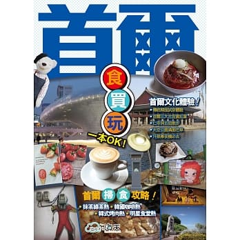 首尔食买玩一本OK！ pdf epub mobi 电子书 下载