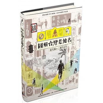 图解台湾老地名 pdf epub mobi 电子书 下载