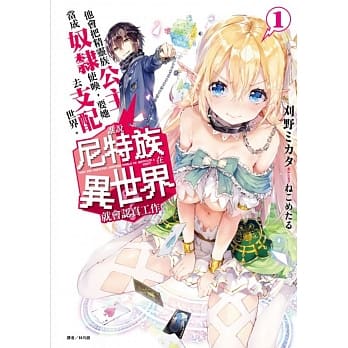 谁说尼特族在异世界就会认真工作？1他会把精灵族公主当成奴隶使唤，要她去支配世界。 pdf epub mobi 电子书 下载