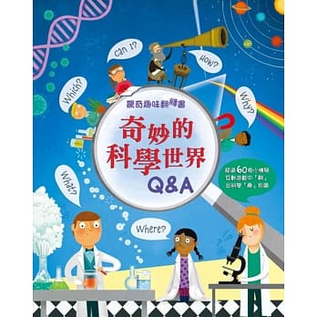 惊奇趣味翻翻书：奇妙的科学世界Q&A pdf epub mobi 电子书 下载