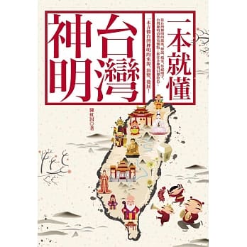一本就懂台湾神明 pdf epub mobi 电子书 下载