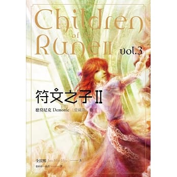 符文之子II：德莫尼克（卷三）爱藏版 pdf epub mobi 电子书 下载