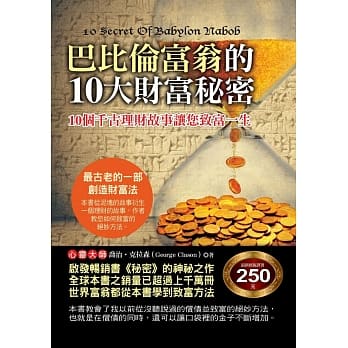 巴比伦富翁的10大财富秘密 pdf epub mobi 电子书 下载