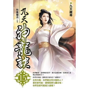 九天神龙诀(15)【END】 pdf epub mobi 电子书 下载