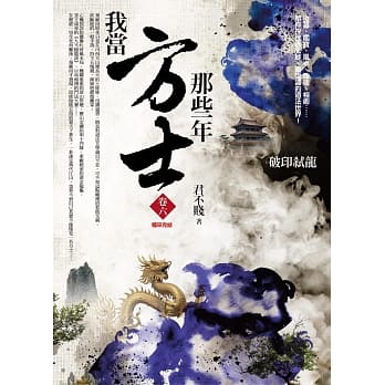 我当方士那些年 卷六：破印弒龙(完结) pdf epub mobi 电子书 下载