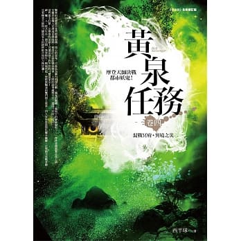 黄泉任务 卷四：混战冥府．异境之灾 pdf epub mobi 电子书 下载