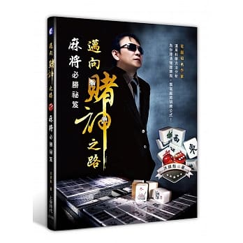 迈向赌神之路：麻将必胜祕笈 pdf epub mobi 电子书 下载