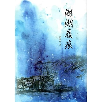澎湖履痕(澎湖县作家作品集40) pdf epub mobi 电子书 下载