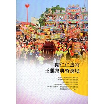 归仁仁寿宫王醮祭典暨遶境 pdf epub mobi 电子书 下载