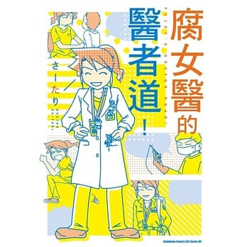 腐女医的医者道！ 全 pdf epub mobi 电子书 下载
