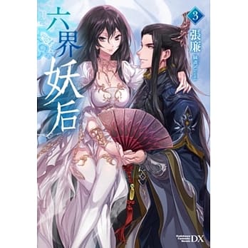 六界妖后 (3) pdf epub mobi 电子书 下载