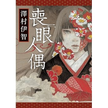 丧眼人偶 pdf epub mobi 电子书 下载