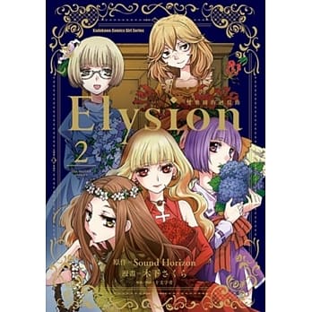 Elysion 双乐园的回旋曲 (2)(完) pdf epub mobi 电子书 下载