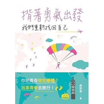 揹着勇气出发，我们重新找回自己 pdf epub mobi 电子书 下载