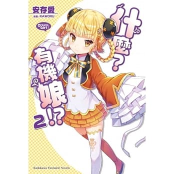 什么？有机娘！？ 02 pdf epub mobi 电子书 下载