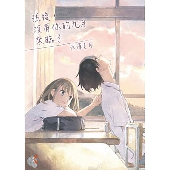 然后，没有你的九月来临了 全 pdf epub mobi 电子书 下载