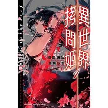 异世界拷问姬 (1) pdf epub mobi 电子书 下载