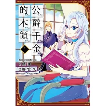 公爵千金的本领 (1) pdf epub mobi 电子书 下载