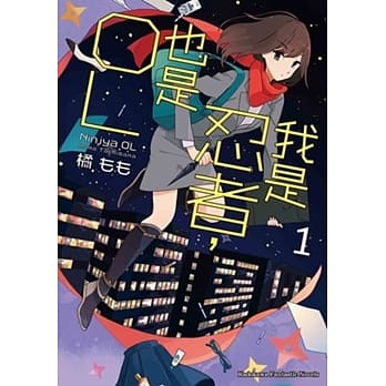 我是忍者，也是OL (1) pdf epub mobi 电子书 下载