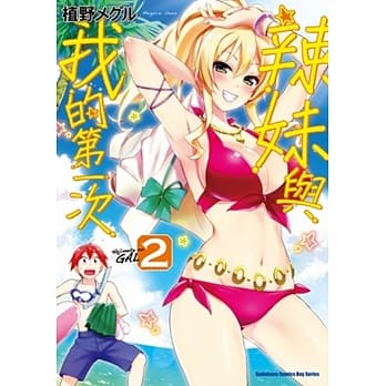 辣妹与我的第一次 (2) pdf epub mobi 电子书 下载