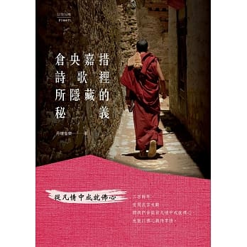 仓央嘉措诗歌里所隐藏的秘义：从凡情中成就佛心 pdf epub mobi 电子书 下载