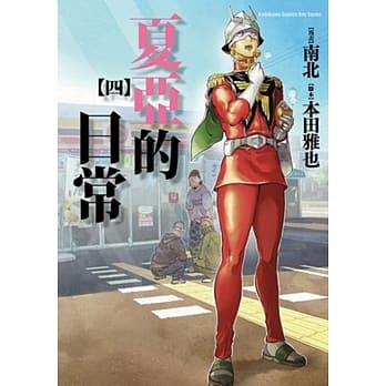 夏亚的日常 (4) pdf epub mobi 电子书 下载