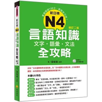 新日检N4言语知识【文字‧语汇‧文法】全攻略修订二版（随书附赠日籍名师亲录标准日语朗读MP3） pdf epub mobi 电子书 下载
