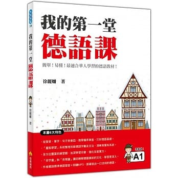 我的第一堂德语课（随书附赠作者及德语名师亲录标准德语发音＋朗读MP3） pdf epub mobi 电子书 下载