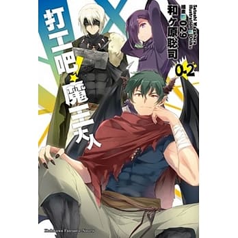 打工吧！魔王大人 (0Ⅱ) pdf epub mobi 电子书 下载