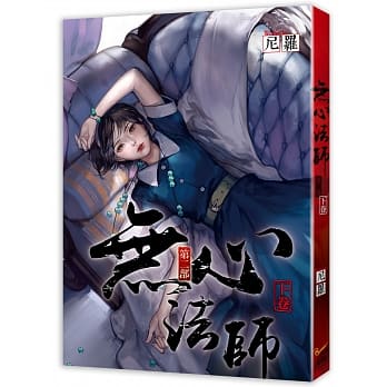 无心法师 第二部 下卷 pdf epub mobi 电子书 下载