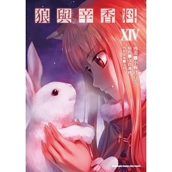 狼与辛香料 (14) pdf epub mobi 电子书 下载