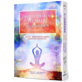 女人能量疗癒宝典：结合手印、冥想和脉轮的身心能量疗法，回复妳的宇宙力量和自性光采 pdf epub mobi 电子书 下载