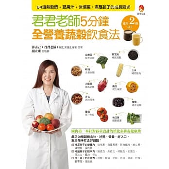 君君老师5分钟全营养蔬谷饮食法：64道热谷浆+蔬果汁+常备菜，满足孩子的成长需求 pdf epub mobi 电子书 下载