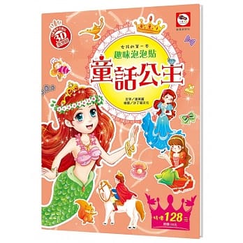 女孩的第一本趣味泡泡贴纸书：童话公主（内附公主故事场景、可重复撕贴公主泡泡贴） pdf epub mobi 电子书 下载